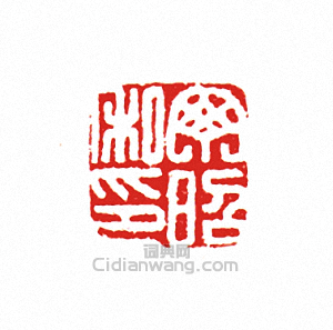 丁昭私印篆刻印章