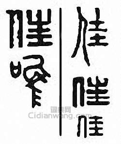 佳篆刻印章