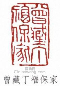 曾藏丁福保家篆刻印章