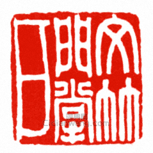文竹門掌戶篆刻印章