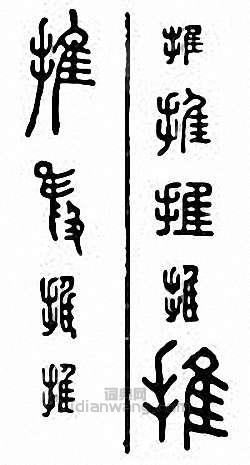 推篆刻印章