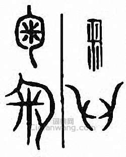 匊　掬篆刻印章