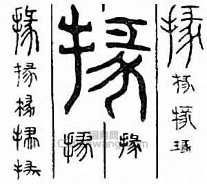 掾篆刻印章