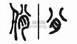 佾篆刻印章