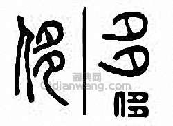 侈篆刻印章