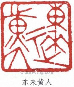 东来黄人篆刻印章