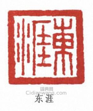 东涯篆刻印章