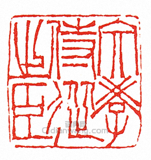 文學侍從之臣篆刻印章
