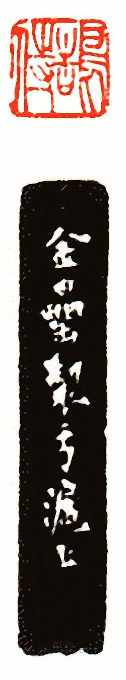鵠侍篆刻印章