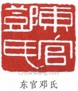 东官邓氏篆刻印章