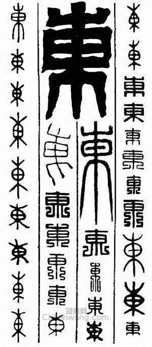 东篆刻印章
