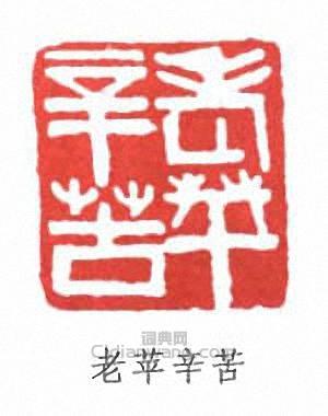 老东苹辛苦篆刻印章