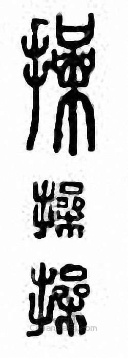 操篆刻印章