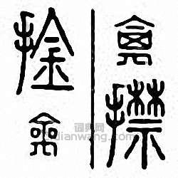 擒　捦篆刻印章
