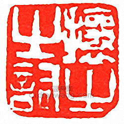 攘之之詞篆刻印章