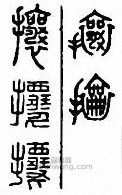 攘篆刻印章