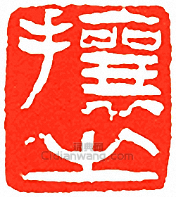 攘之篆刻印章