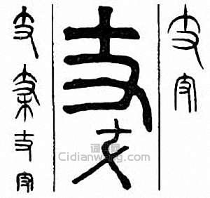 支篆刻印章
