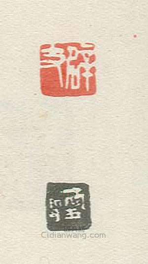 辟支篆刻印章