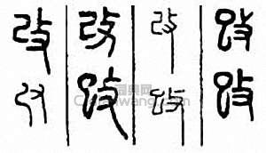 改篆刻印章