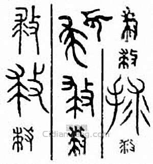 救篆刻印章