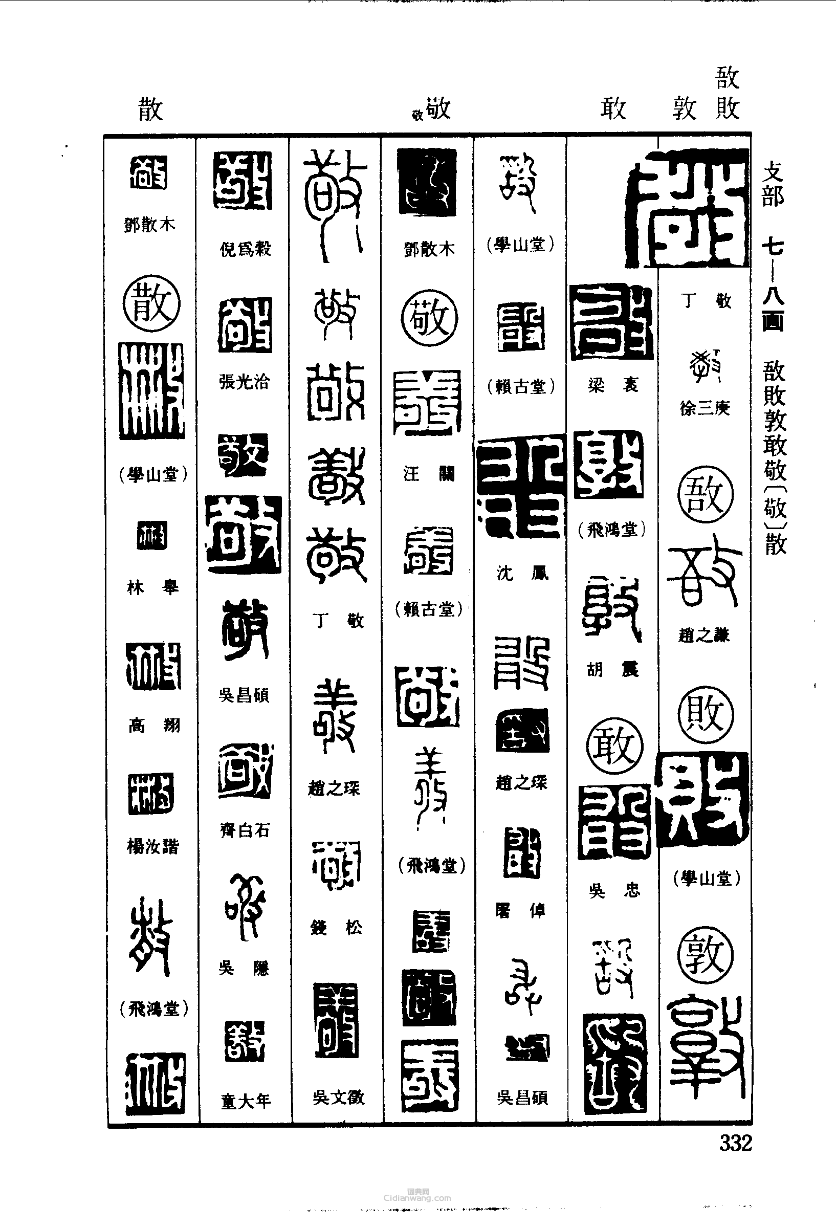 教败敦敢敬散篆刻印章
