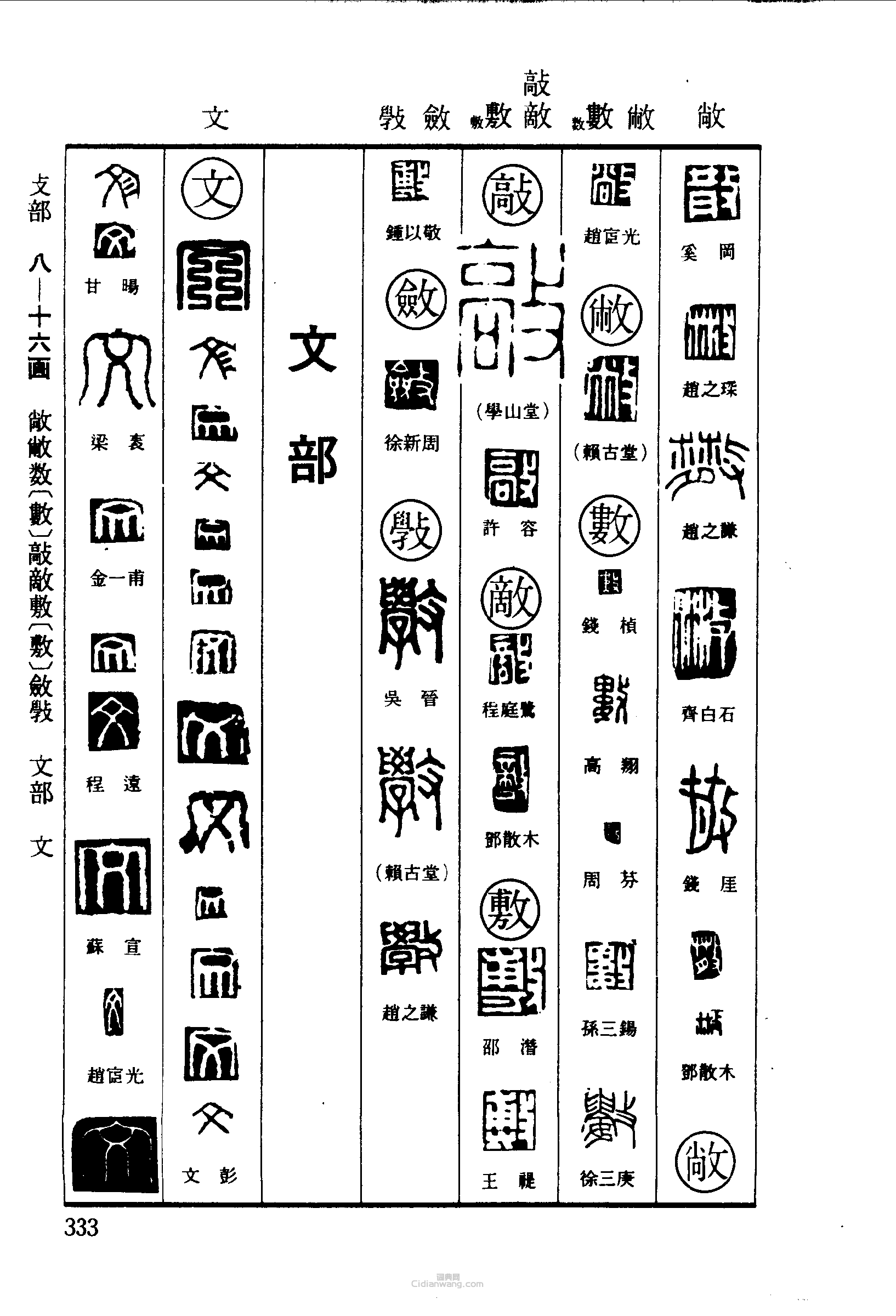 散敞数敲敷敛文篆刻印章