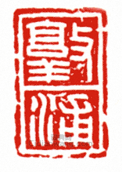 敦浦篆刻印章
