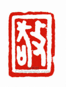 敬篆刻印章