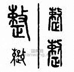 整篆刻印章