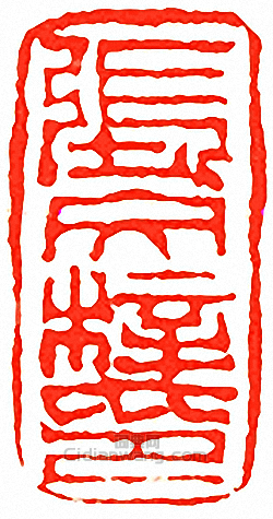張文梓印篆刻印章