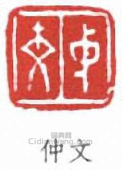 仲文篆刻印章