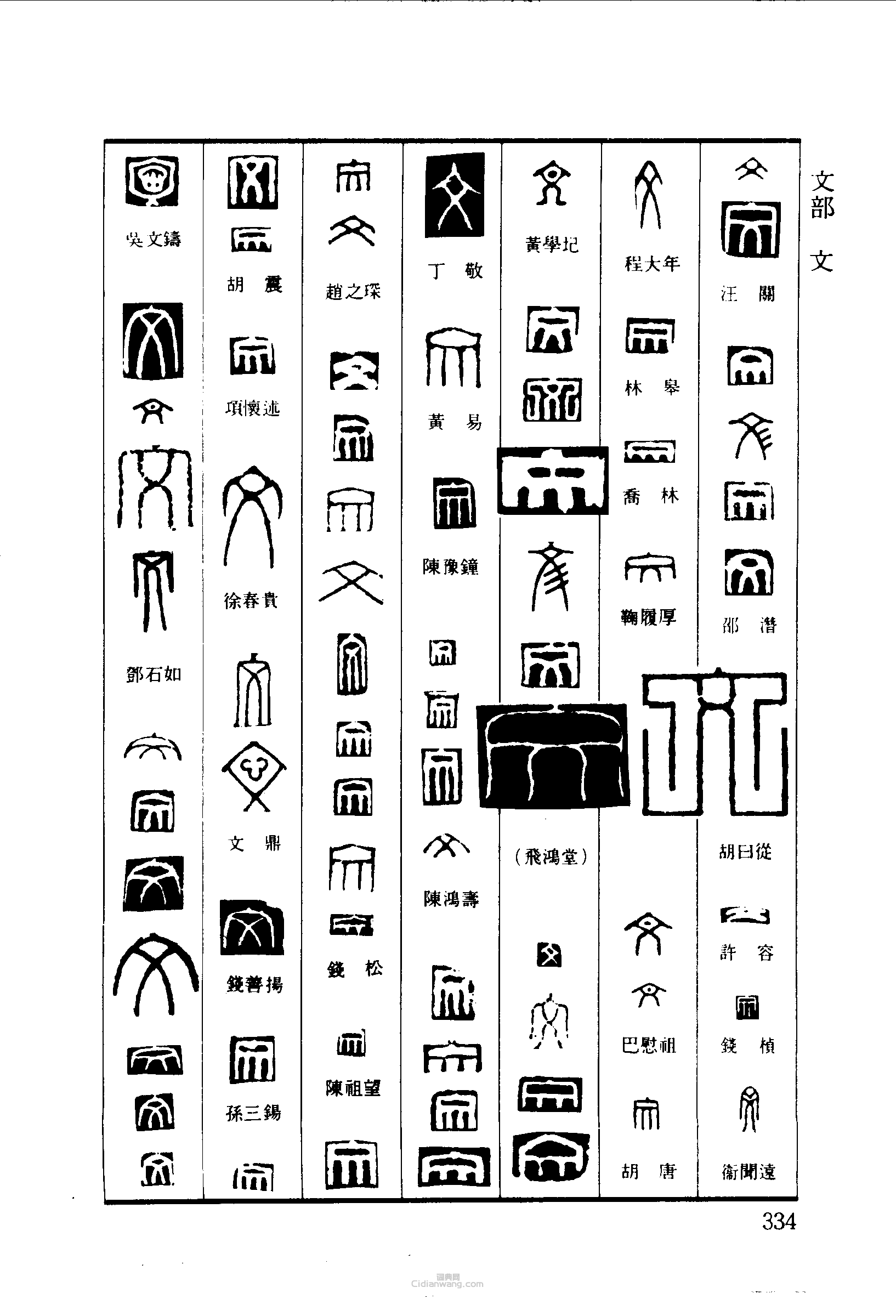 文篆刻印章