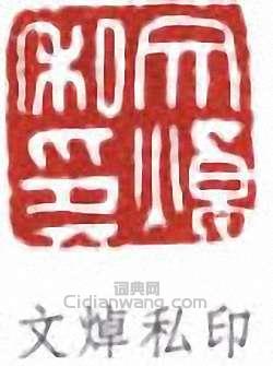 文焯私印篆刻印章