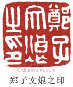 郑子文烺之印篆刻印章
