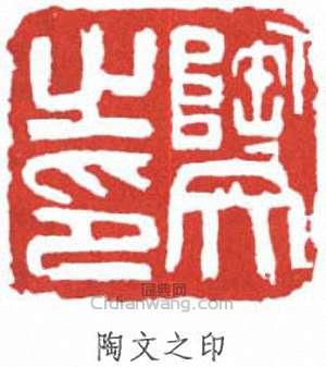 陶文之印篆刻印章