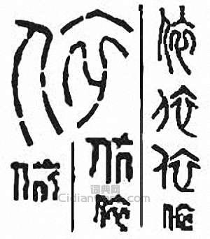 依篆刻印章