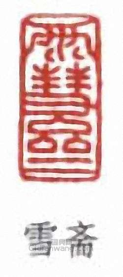 雪斋篆刻印章