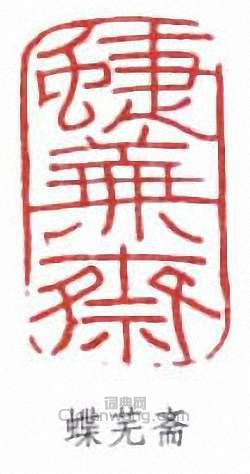 蝶芜斋篆刻印章