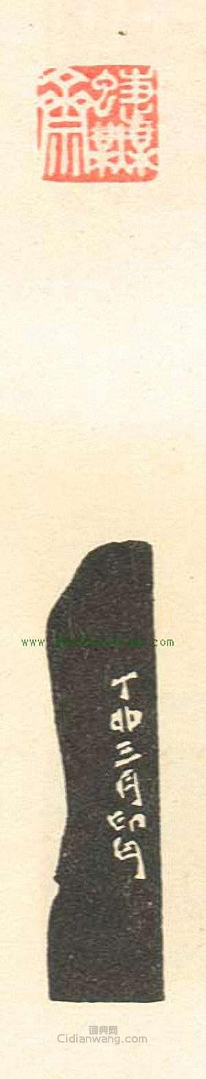 蝶芜斋3篆刻印章