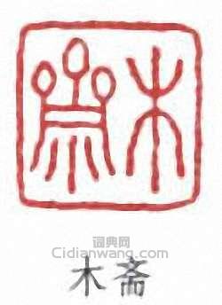 木斋篆刻印章