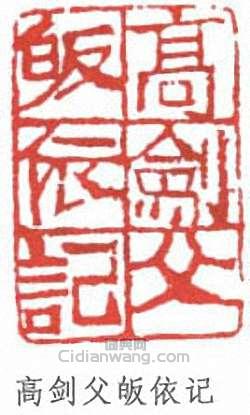 高剑父皈依记篆刻印章