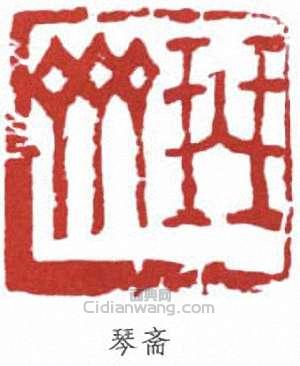 琴斋篆刻印章