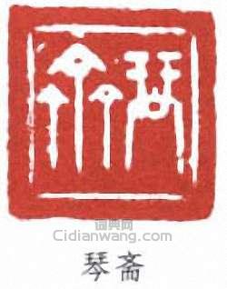 琴斋篆刻印章