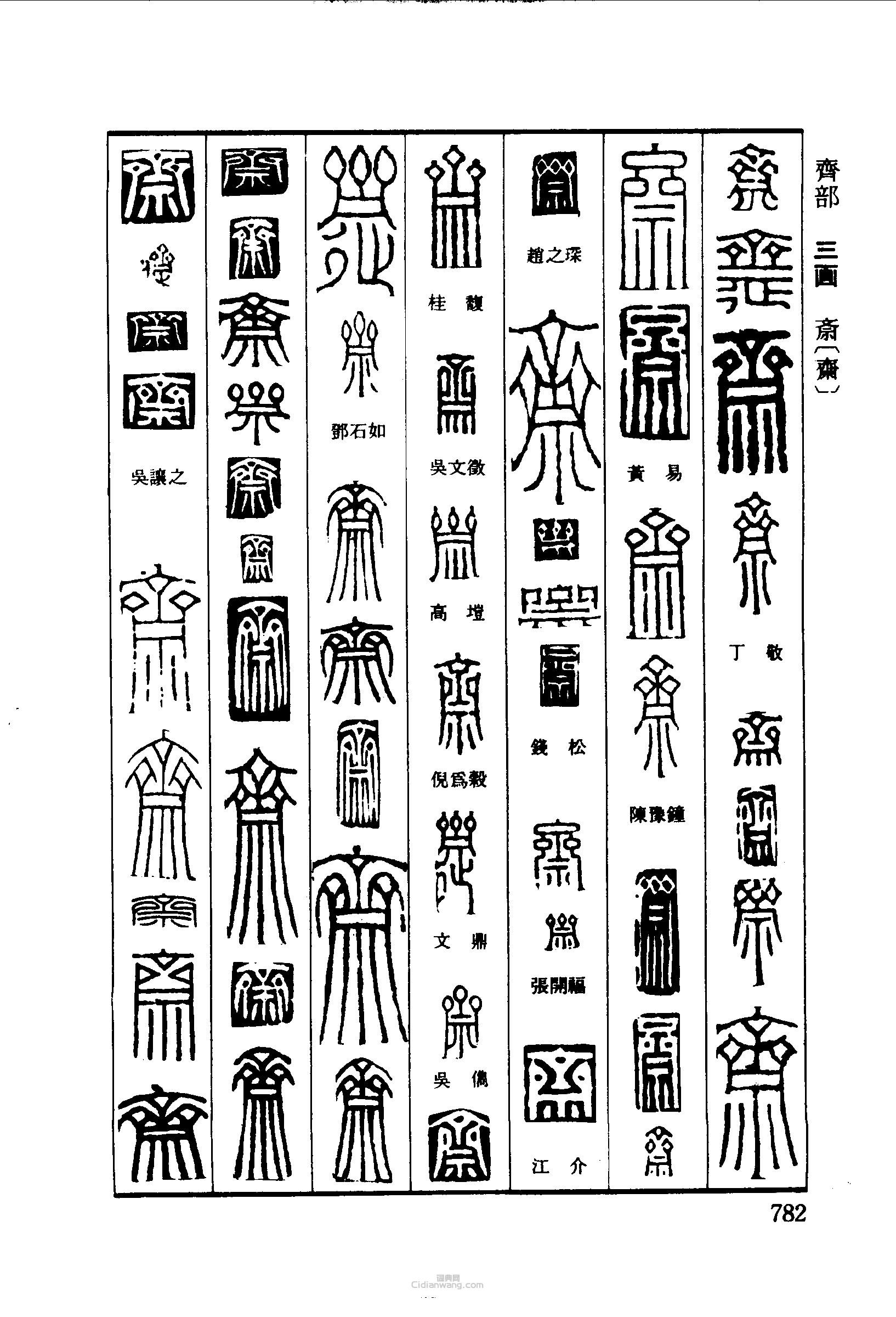 斋篆刻印章