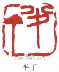 半丁篆刻印章