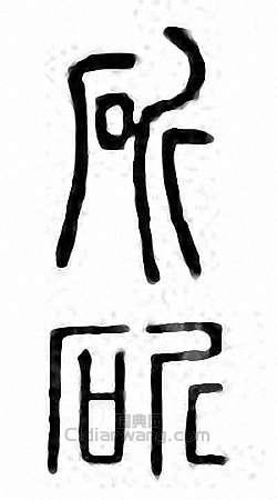 斫篆刻印章