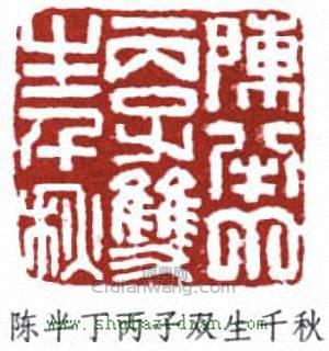 陈半丁丙子双生千秋篆刻印章