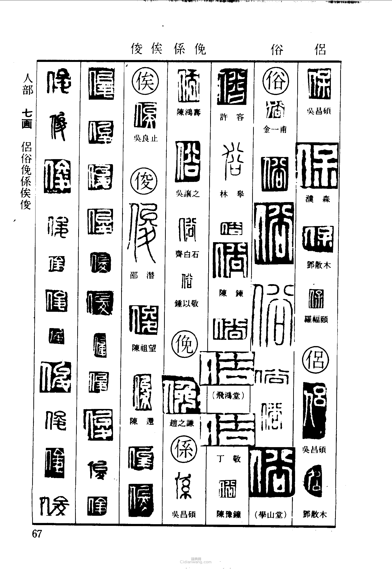 侣俗係俟俊篆刻印章