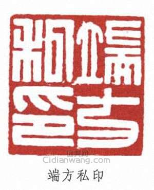 端方私印篆刻印章